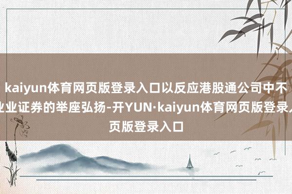 kaiyun体育网页版登录入口以反应港股通公司中不同业业证券的举座弘扬-开YUN·kaiyun体育网页版登录入口