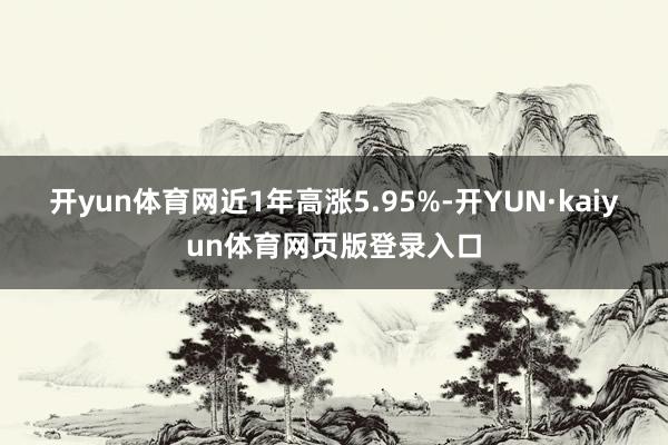 开yun体育网近1年高涨5.95%-开YUN·kaiyun体育网页版登录入口