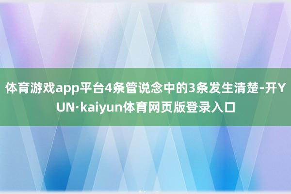 体育游戏app平台4条管说念中的3条发生清楚-开YUN·kaiyun体育网页版登录入口