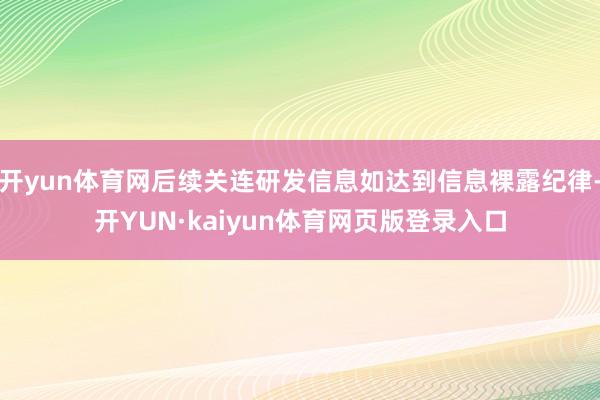 开yun体育网后续关连研发信息如达到信息裸露纪律-开YUN·kaiyun体育网页版登录入口