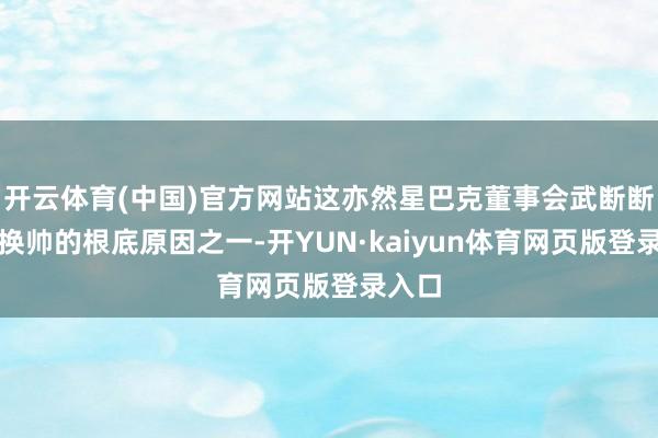 开云体育(中国)官方网站这亦然星巴克董事会武断断然要换帅的根底原因之一-开YUN·kaiyun体育网页版登录入口