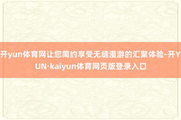 开yun体育网让您简约享受无缝漫游的汇聚体验-开YUN·kaiyun体育网页版登录入口