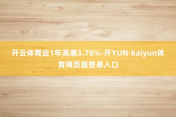 开云体育近1年高潮3.78%-开YUN·kaiyun体育网页版登录入口