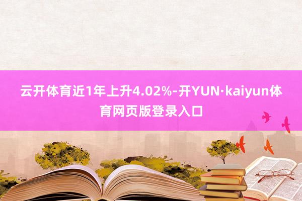 云开体育近1年上升4.02%-开YUN·kaiyun体育网页版登录入口