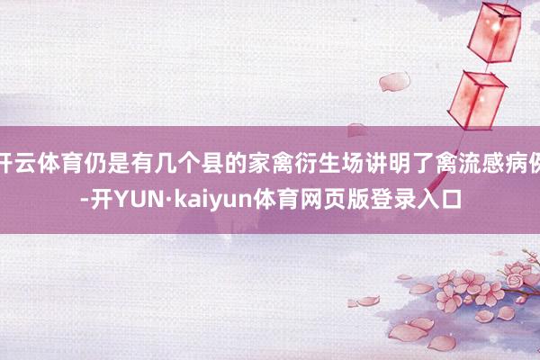 开云体育仍是有几个县的家禽衍生场讲明了禽流感病例-开YUN·kaiyun体育网页版登录入口