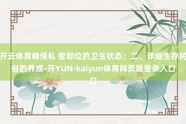 开云体育确保私 密部位的卫生状态；二、详细生存民俗的养成-开YUN·kaiyun体育网页版登录入口